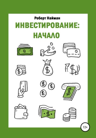 Роберт Найман. Инвестирование: начало