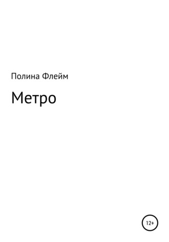 Метро. Полина Флейм