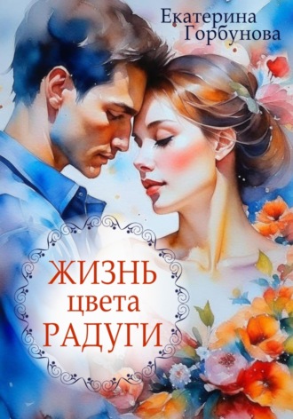 Жизнь цвета радуги. Сборник рассказов. 