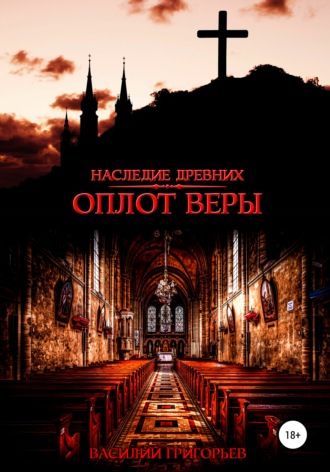 Василий Григорьев. Оплот веры
