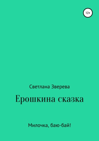 Светлана Александровна Зверева. Ерошкина сказка