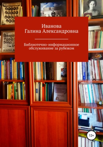 Библиотечно-информационное обслуживание за рубежом. 