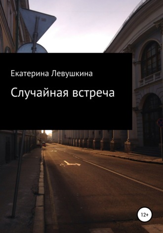 Случайная встреча. Екатерина Юрьевна Левушкина