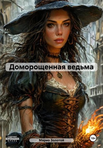 Доморощенная ведьма. Марио Золотой
