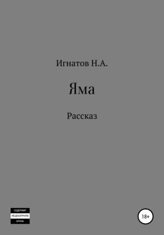 Николай Александрович Игнатов. Яма