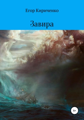 Завира. 
