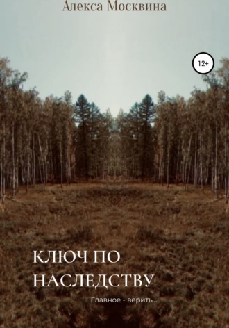 Ключ по наследству. 