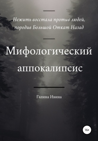 Мифологический апокалипсис. 