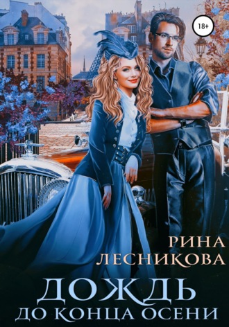 Дождь до конца осени. Рина Лесникова