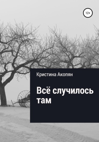 Все случилось там (Часть II). Кристина Акопян