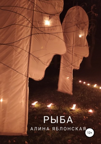 Рыба. Алина Яблонская