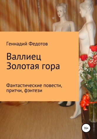 Геннадий Петрович Федотов. Валлиец. Золотая гора. Фантастические повести, притчи, фэнтези