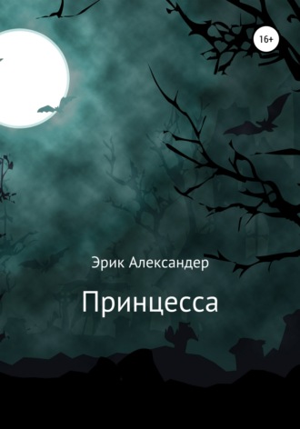 Принцесса. 