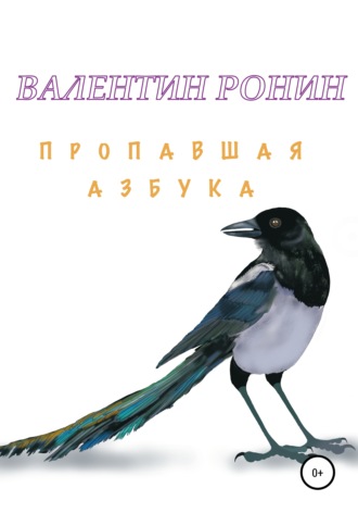 Валентин Ронин. Пропавшая азбука