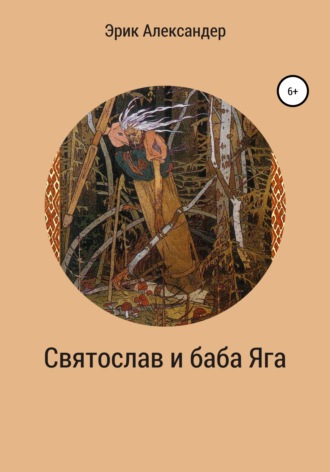 Святослав и баба Яга. 