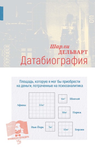 Шарли Дельварт. Датабиография