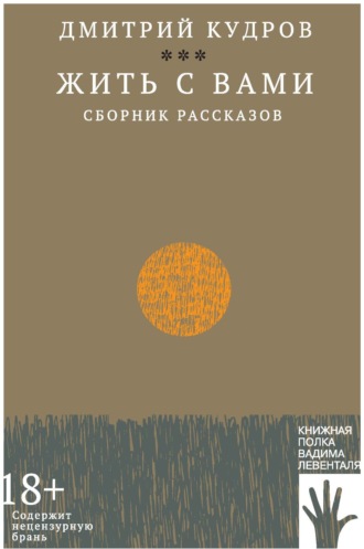 Жить с вами. Дмитрий Кудров