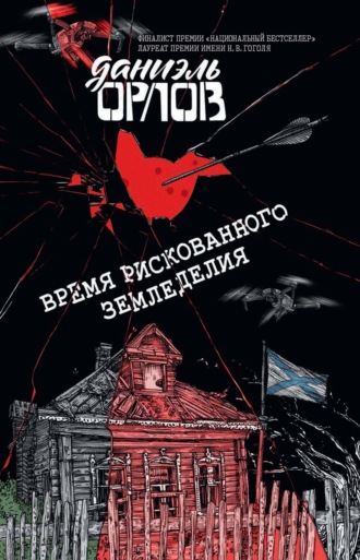Время рискованного земледелия. Даниэль Орлов