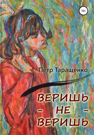 Веришь – не веришь. Пётр Таращенко