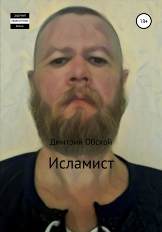 Дмитрий Обской. Исламист