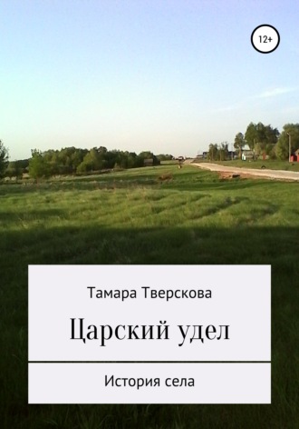 Царский удел. Тамара Романовна Тверскова