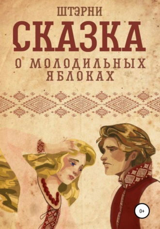 Сказка о молодильных яблоках. Штэрни
