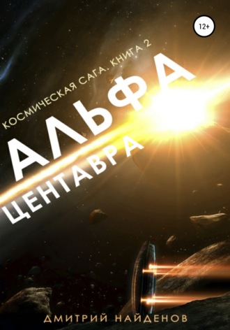 Космическая сага. Альфа Центавра. Книга вторая. 