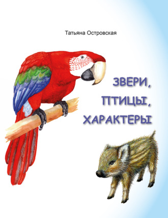 Татьяна Островская. Звери, птицы, характеры