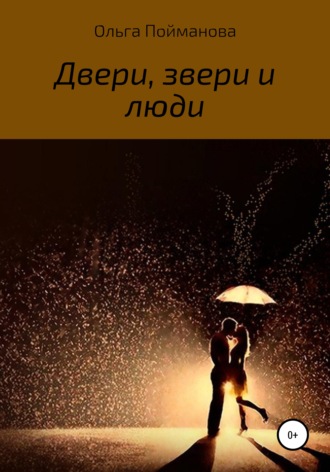 Двери, звери и люди. 