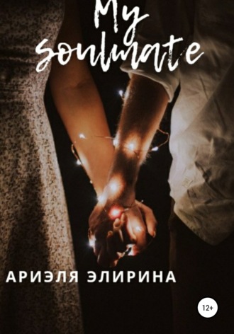 My soulmate. Ариэля Элирина