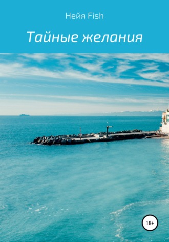 Тайные желания. Нейя Fish
