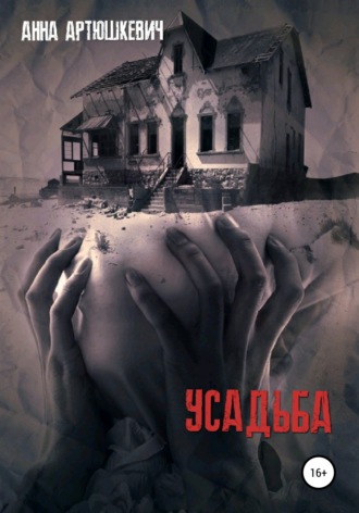 Усадьба. 