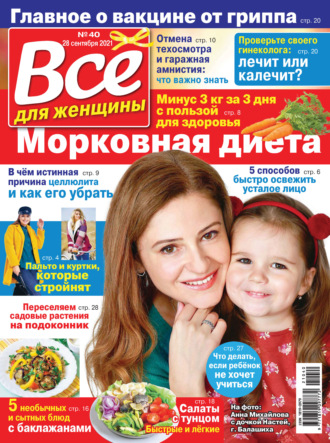 Всё для женщины №40/2021. Группа авторов