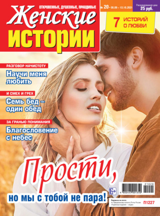 Женские истории №20/2021. Группа авторов