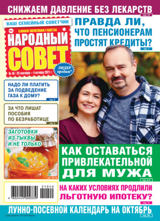 Народный совет №40/2021. Группа авторов
