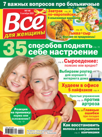 Всё для женщины №41/2021. Группа авторов