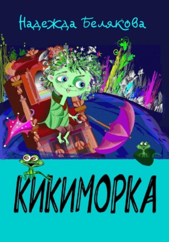 Кикиморка. Надежда Александровна Белякова
