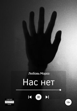 Нас нет. Любовь Мороз