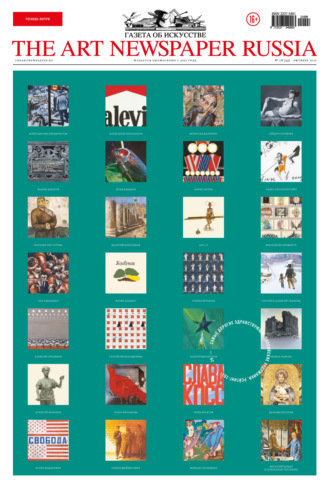 Группа авторов. The Art Newspaper Russia №8 / октябрь 2021