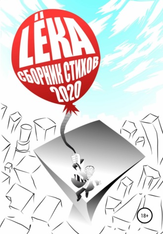 LËKA. Сборник стихов 2020 Цвет – Ты и Брызги Цвет – Off