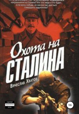 Вячеслав Хватов. Охота на Сталина