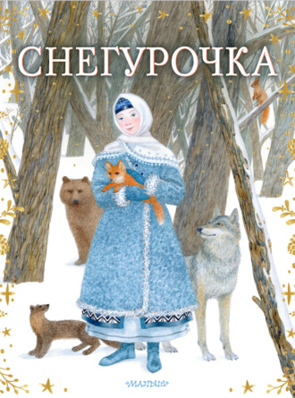 Снегурочка. 