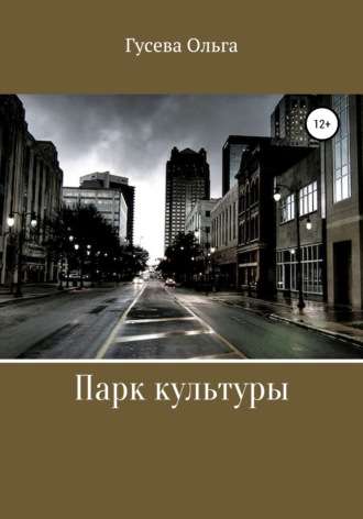 Парк Культуры. Ольга Владимировна Гусева