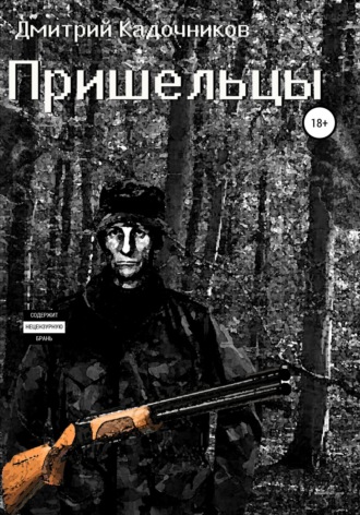 Пришельцы. Дмитрий Анатольевич Кадочников