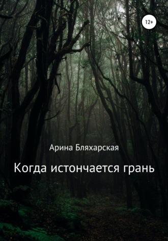 Арина Валентиновна Бляхарская. Когда истончается грань