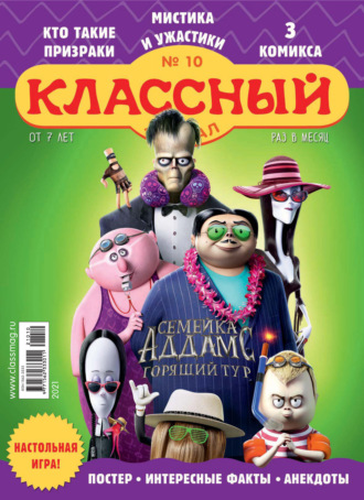 Классный журнал №10/2021. 