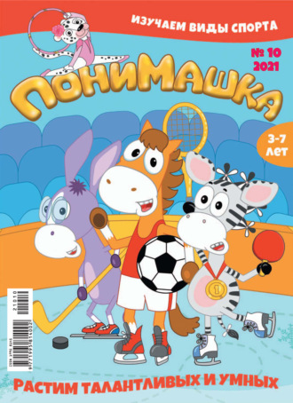 ПониМашка №10/2021. 