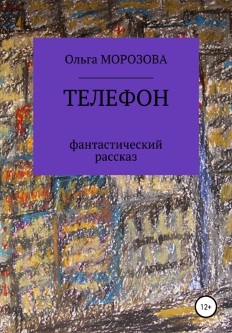 Ольга Юрьевна Морозова. Телефон