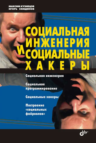 Максим Кузнецов. Социальная инженерия и социальные хакеры