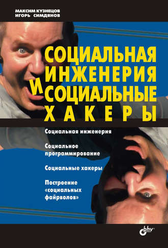 Социальная инженерия и социальные хакеры. 